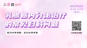 8月22日 | 吕红梅医生 带来科普：乳腺癌内分泌治疗的常见妇科问题