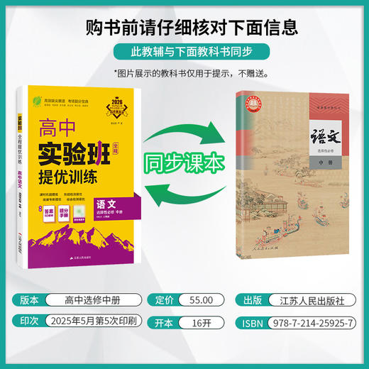 2026 【人教版】高中语文选择性必修(中)   实验班提优训练 商品图1