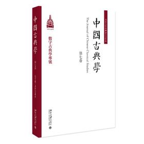 中国古典学（第七卷） 杜晓勤 主编 北京大学出版社