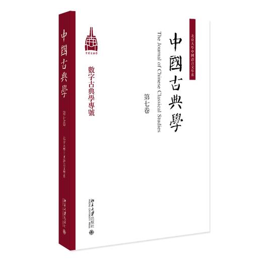 中国古典学（第七卷） 杜晓勤 主编 北京大学出版社 商品图0