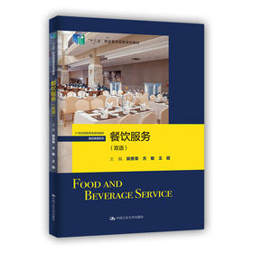 餐饮服务（双语）（新编21世纪高等职业教育精品教材·旅游大类；“十四五”职业教育国家规划教材；“十三五”职业教育国家规划教材）