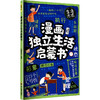 漫画独立生活启蒙书 商品缩略图0