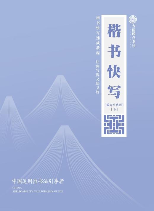 楷书快写 系列  仅对合作校出售 商品图2