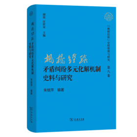 “枫桥经验”矛盾纠纷多元化解机制史料与研究(“枫桥经验”史料整理与研究第八卷)