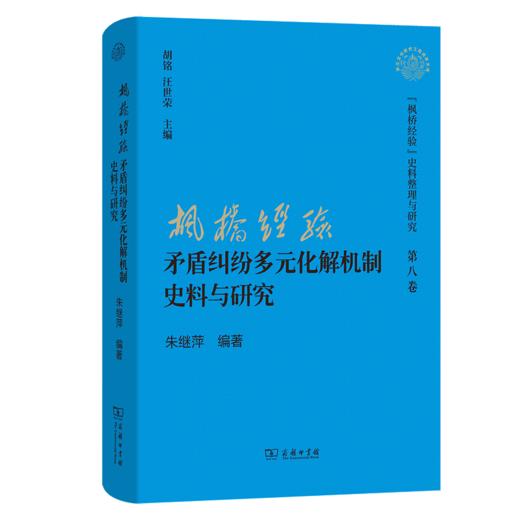 “枫桥经验”矛盾纠纷多元化解机制史料与研究(“枫桥经验”史料整理与研究第八卷) 商品图0