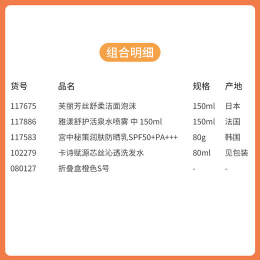 【开学季&教师节】教师节特惠组合-折叠盒橙色S号款洗护类/117675*117886*117583*102279*080127 商品图1