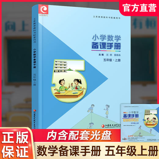 2025秋 苏教版 小学数学备课手册 五年级上册  （含光盘） 5上 教师指导用书 江苏凤凰教育出版社 商品图0
