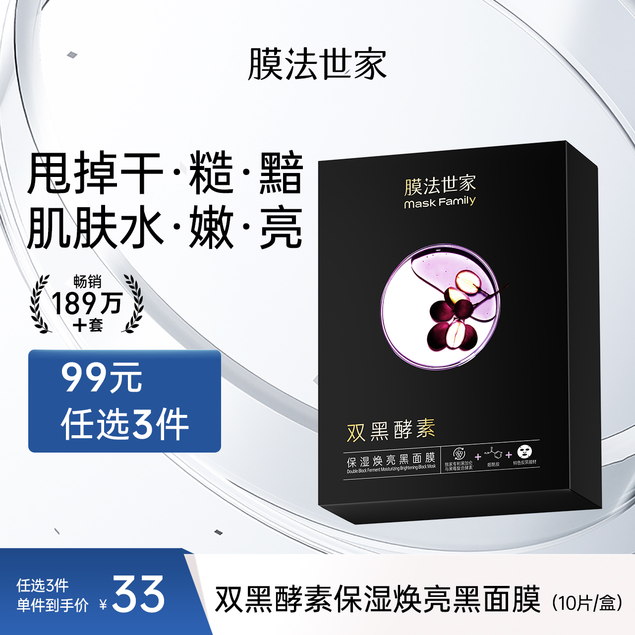 【保湿焕亮】膜法世家双黑酵素保湿焕亮黑面膜10片装
