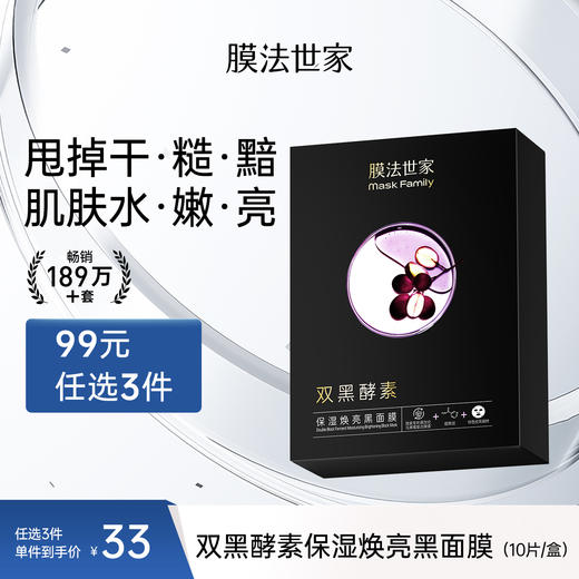 【保湿焕亮】膜法世家双黑酵素保湿焕亮黑面膜10片装 商品图0