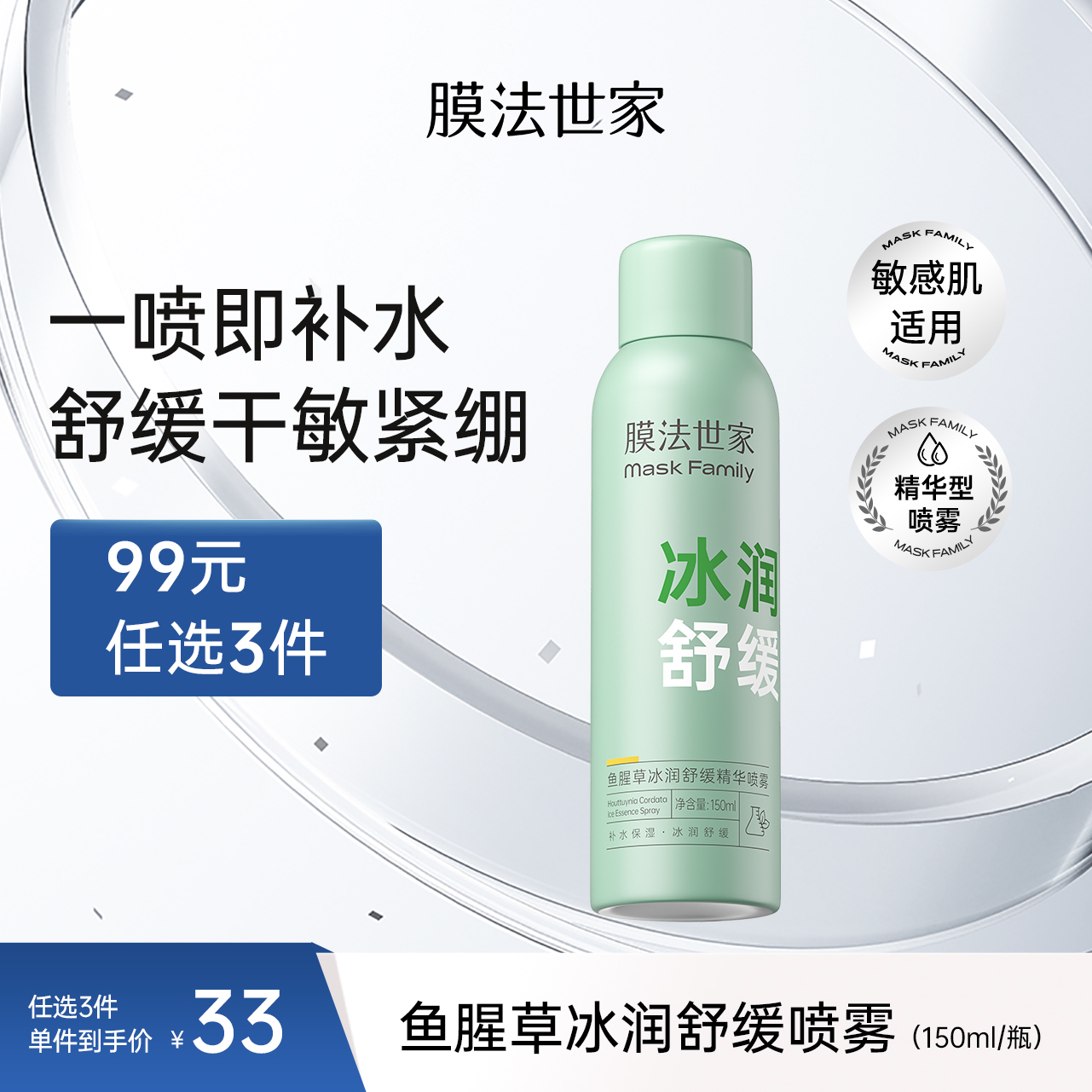 【冰润舒缓】膜法世家鱼腥草冰润舒缓精华喷雾150ml
