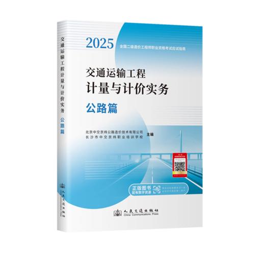 2025年版全国二级造价工程师职业资格考试用书 交通运输工程计量与计价实务 公路篇 教材应试指南 商品图3
