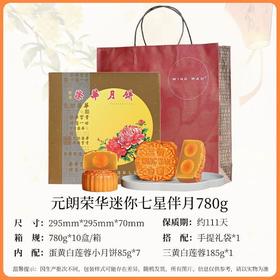香港荣华迷你七星伴月月饼780g