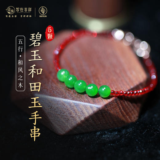 【和风之木】五颗碧玉和田玉手串 商品图0