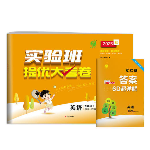2025秋【外研版】五年级英语(上)实验班提优大考卷 5年级 商品图4