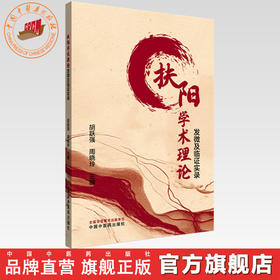 扶阳学术理论发微及临证实录 胡跃强 周晓玲 主编 中国中医药出版社 黄帝内经 临床 书籍