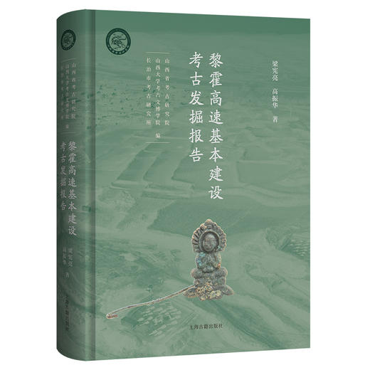黎霍高速基本建设考古发掘报告 商品图0