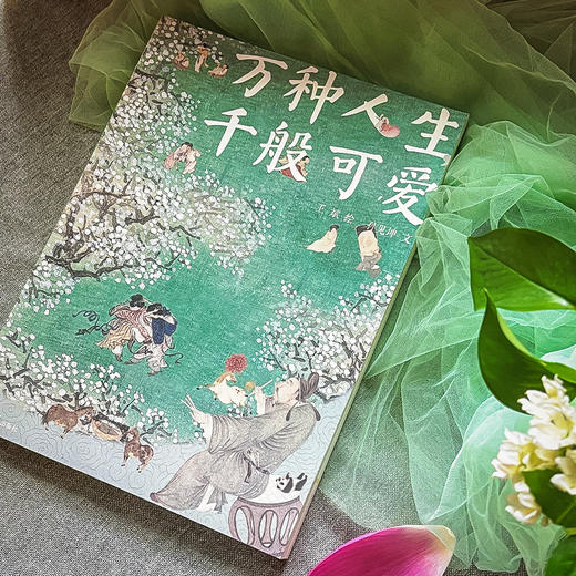 万种人生，千般可爱 商品图0