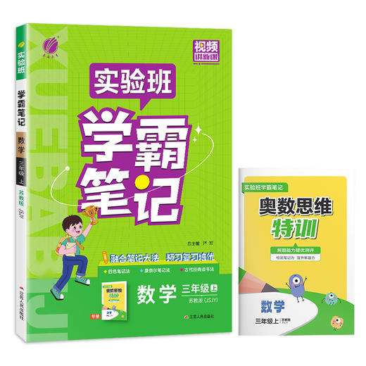 2025年秋 小学数学【苏教版】 三年级上册 实验班学霸笔记 3年级 商品图4