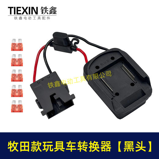 【货号07671】适用makita牧田18V/21V/24V锂电池适配器转换器儿童车骑行玩具车线束接头 商品图6