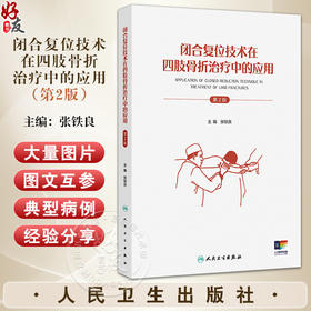 闭合复位技术在四肢骨折治疗中的应用 第2二版 张铁良 特别着重介绍了近年来闭合复位的新技术 大量图片 图文并茂 人民卫生出版社