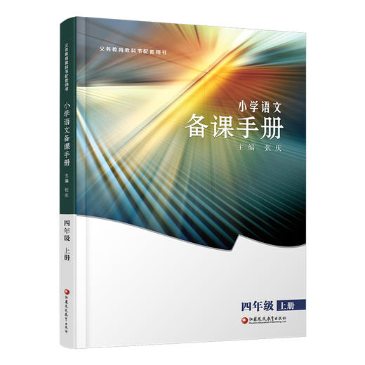 2025年秋 小学语文备课手册 四年级上册 4上 人教版 （含光盘）  部编版教材教学参考 小学语文教师用书 江苏凤凰教育出版社 商品图3