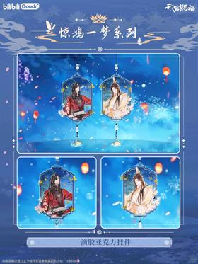 天官赐福 惊鸿一梦系列 滴胶亚克力挂件 国谷 耽美