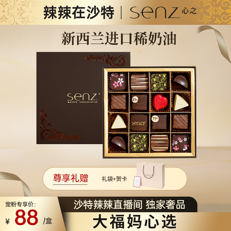 心之SENZ【经典礼盒】16粒十种口味手工甘纳许夹心巧克力礼盒