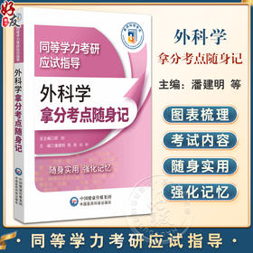 外科学拿分考点随身记 同等学力考研应试指导 潘建明 陈彤 孙轩 主编 考研 西医 随身实用强化记忆9787521450538中国医药科技出版社