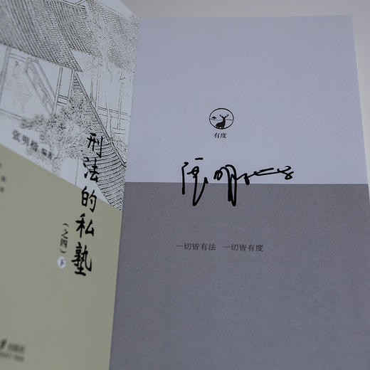 刑法的私塾（之四）（上、下）（亲笔签名版） 商品图2