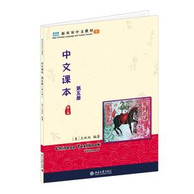 中文课本(第五册)(第二版) (美)王双双 著 北京大学出版社 新双双中文教材