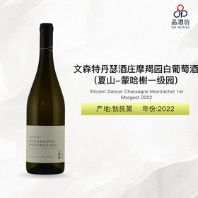 2022 Vincent Dancer Chassagne Montrachet 1er Morgeot 文森特丹瑟酒庄摩羯园（夏山-蒙哈榭一级园）白葡萄酒 2022