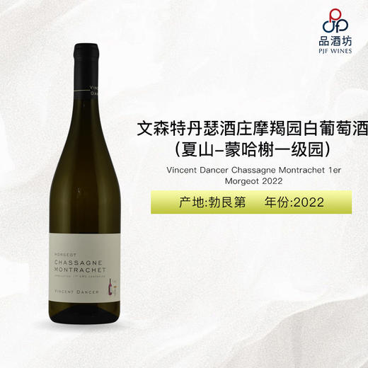 2022 Vincent Dancer Chassagne Montrachet 1er Morgeot 文森特丹瑟酒庄摩羯园（夏山-蒙哈榭一级园）白葡萄酒 2022 商品图0