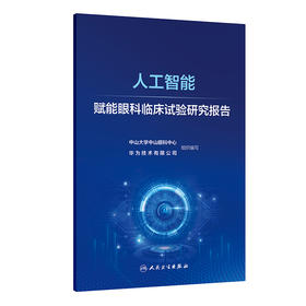 人工智能赋能眼科临床试验研究报告