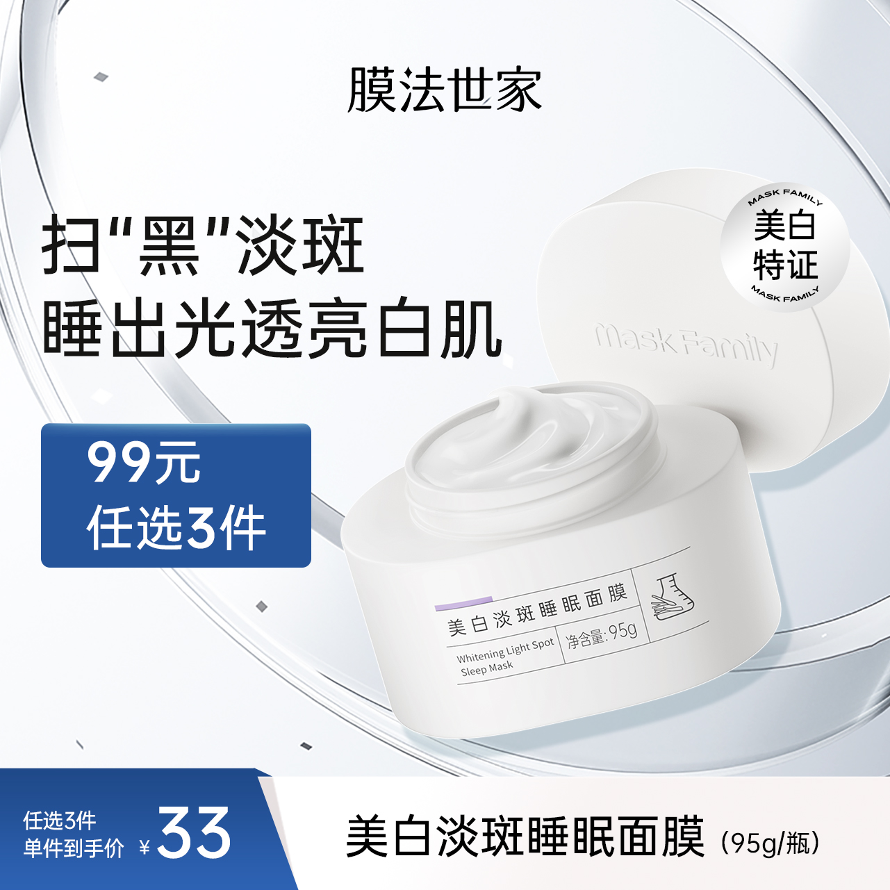 【根源抑黑】膜法世家美白淡斑睡眠面膜95g