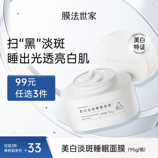 【根源抑黑】膜法世家美白淡斑睡眠面膜95g 商品图0