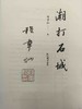 程章灿教授毛笔签名钤印本：《潮打石城》，精装，32开，程章灿著，凤凰出版社2025年印，定价58，售价58元。 商品缩略图3