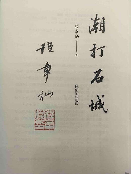 程章灿教授毛笔签名钤印本：《潮打石城》，精装，32开，程章灿著，凤凰出版社2025年印，定价58，售价58元。 商品图3