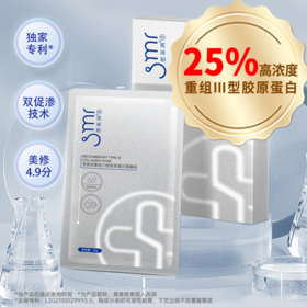 ⁵【思美润人源化三型胶原面膜】25%浓度重组胶原 医美后可用5片一盒 YY05-QTT-SMR