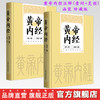 【全2册】黄帝内经注释(素问+灵枢)函装 珍藏版 郭霭春 编著 中国中医药出版社 商品缩略图0