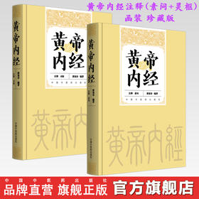 【全2册】黄帝内经注释(素问+灵枢)函装 珍藏版 郭霭春 编著 中国中医药出版社