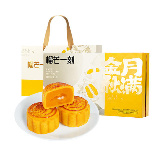 月满金秋月饼礼盒440g【55g*8枚】--纸盒+手提袋 [礼御团圆] 商品图0