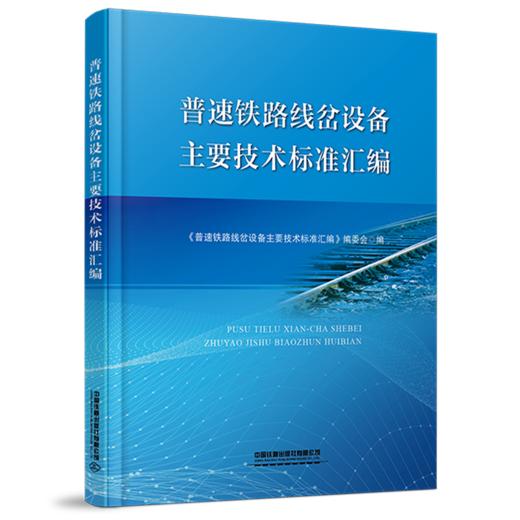 324971普速铁路线岔设备主要技术标准汇编 商品图0