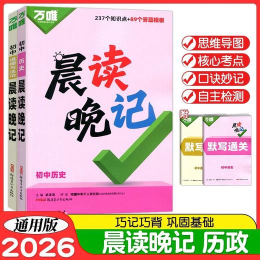 2026万唯中考晨读晚记初中历史道德与法治必背知识点秒背秒记思维 商品图0