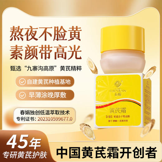 【买一赠一】抗氧化、退黄气！“45年经典国货面霜”春娟黄芪霜 干皮保湿面霜/混油滋润面霜 30g/瓶 商品图1