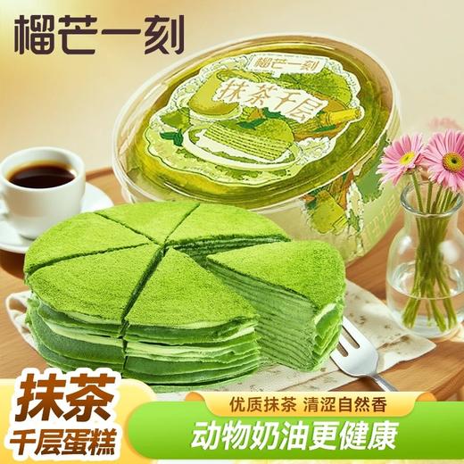 【新品上市】榴芒一刻抹茶千层蛋糕动物奶油生日蛋糕下午茶甜品 商品图0