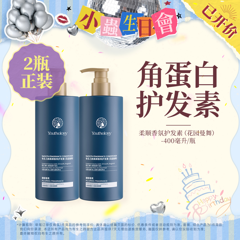【生日会】有生之颜 柔顺香氛护发素（花园曼舞）-400ml