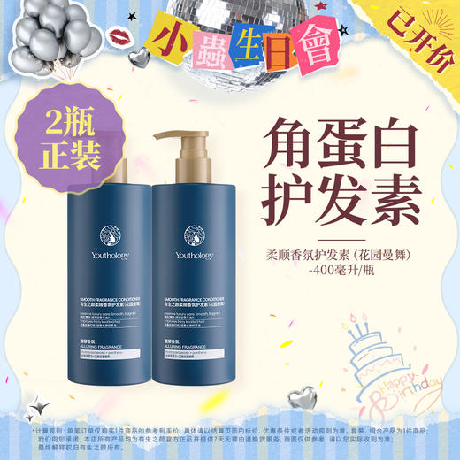 【生日会】有生之颜 柔顺香氛护发素（花园曼舞）-400ml 商品图0