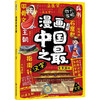 漫画中国之最 商品缩略图0