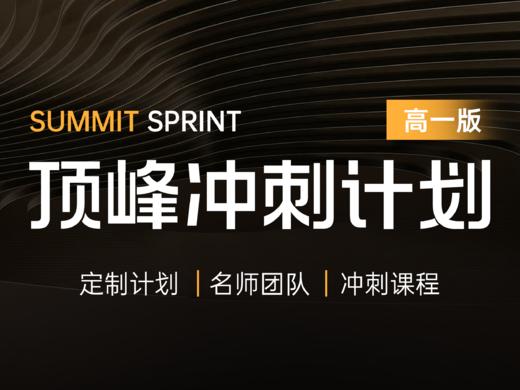 顶峰冲刺计划-高一版 商品图0