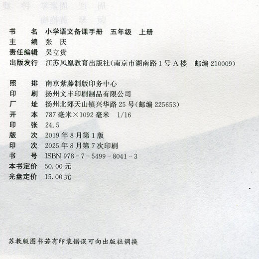 2025秋 小学语文备课手册 五年级上册 5上 人教版 （含光盘）  部编版教材教学参考 小学语文教师用书 江苏凤凰教育出版社 商品图2